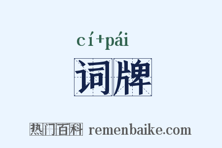词牌是什么意思的图片